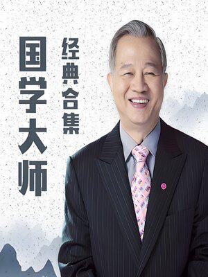 cover image of 国学大师曾仕强·经典合集